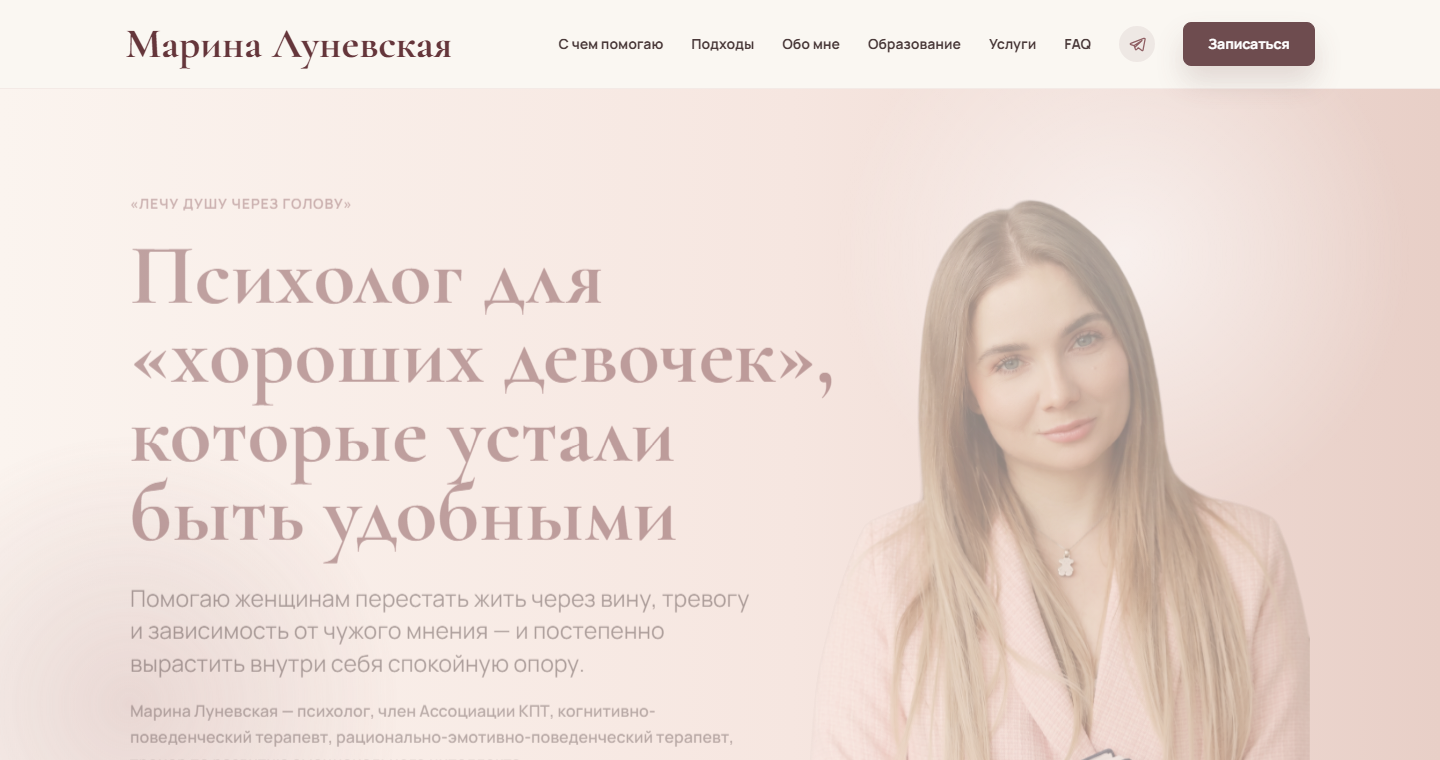 Сайт под ключ для КПТ-психолога Марины Луневской