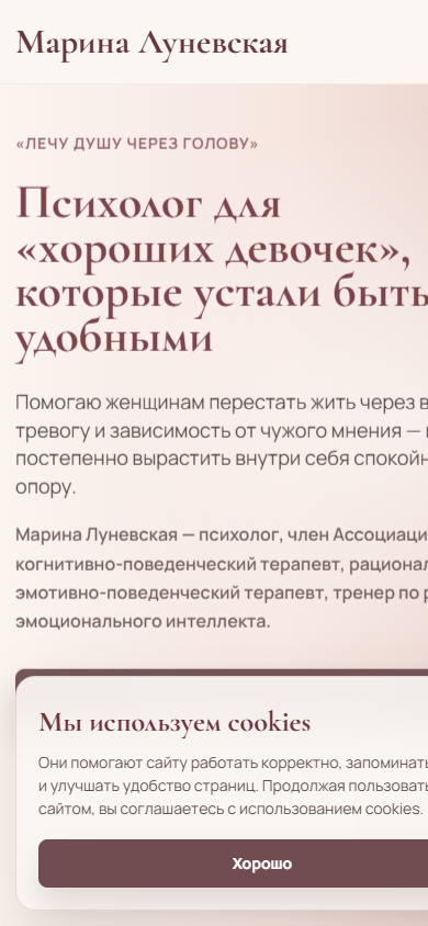 Мобильная версия сайта КПТ-психолога Марины Луневской