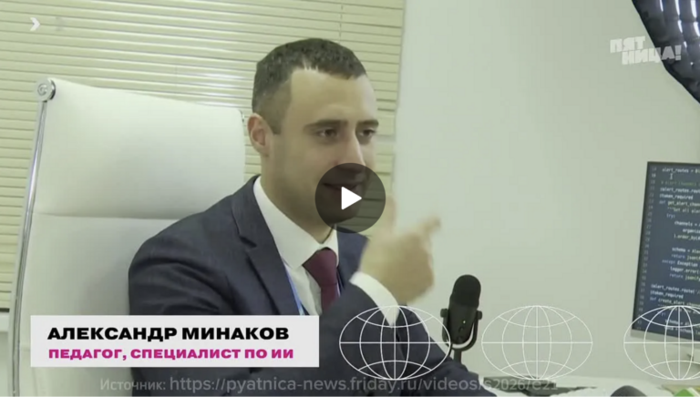 Александр Минаков комментирует угрозы дипфейков и ИИ-мошенничества на телеканале Пятница