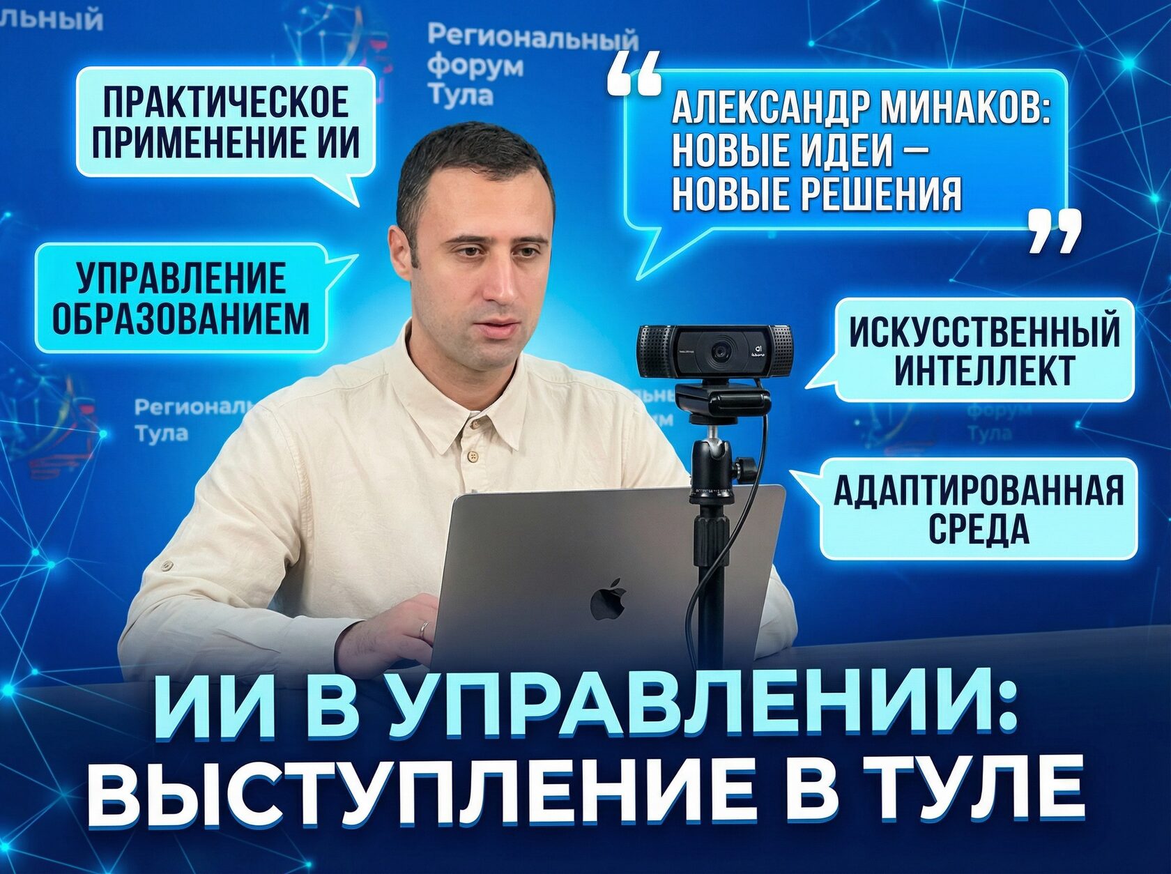 Александр Минаков выступает на региональном форуме Новые идеи - новые решения в Туле