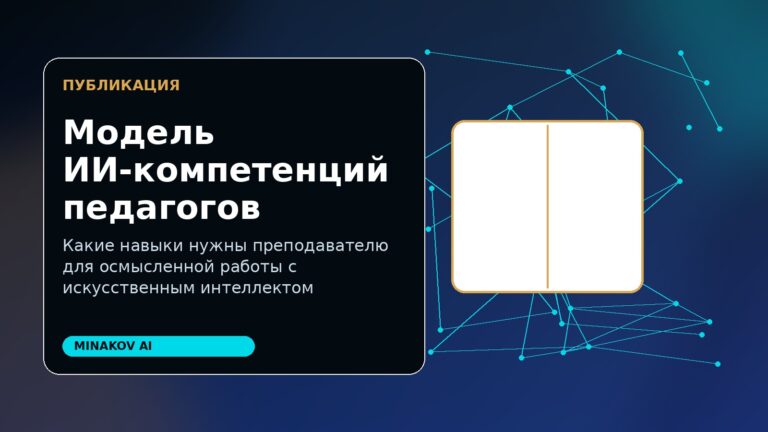 Модель ИИ-компетенций педагогов