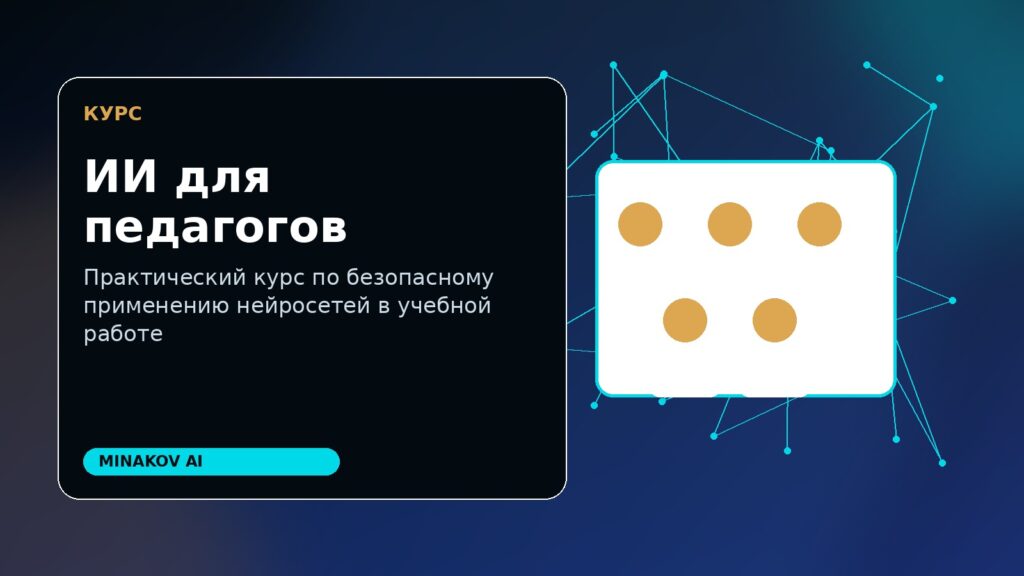 ИИ для педагогов