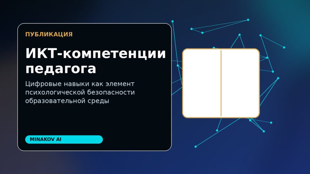 ИКТ-компетенции педагога
