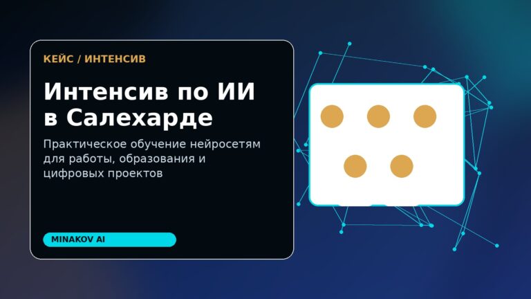 Интенсив по ИИ в Салехарде