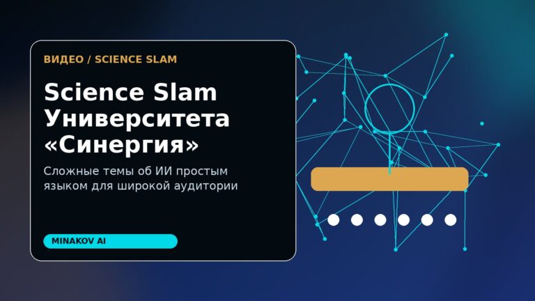 Science Slam Университета «Синергия»