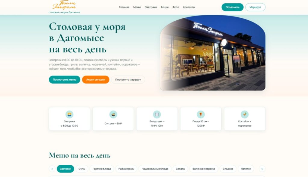 Обложка сайта кафе-столовой «Поели-загорели» в Дагомысе