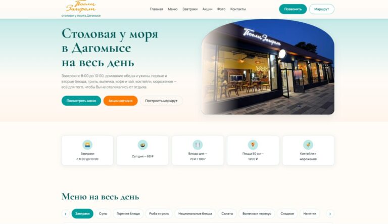 Обложка сайта кафе-столовой «Поели-загорели» в Дагомысе