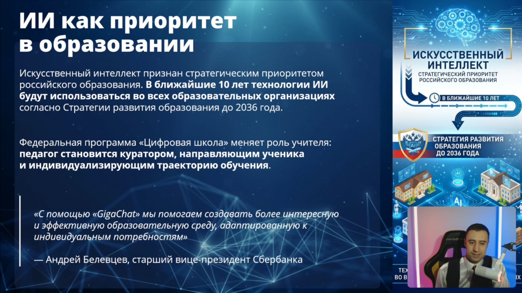 Слайд выступления Александра Минакова об искусственном интеллекте как приоритете в образовании