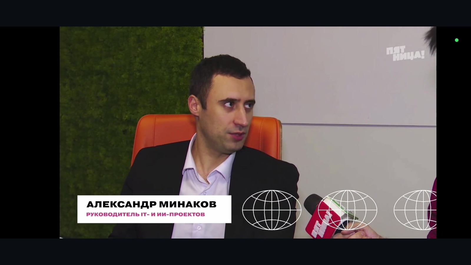 Телевизионный титр: Александр Минаков, руководитель IT- и ИИ-проектов
